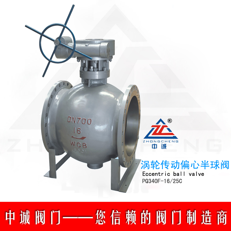 涡轮传动偏心半球阀
