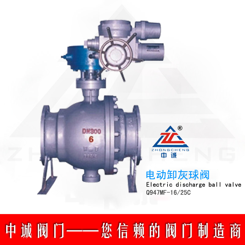 Q947MF电动卸灰球阀